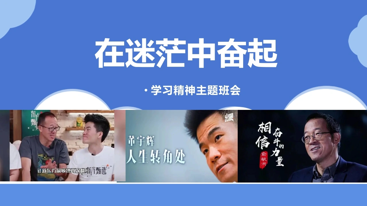 【通用】【励志教育】学习精神主题班会：《在迷茫中奋起》