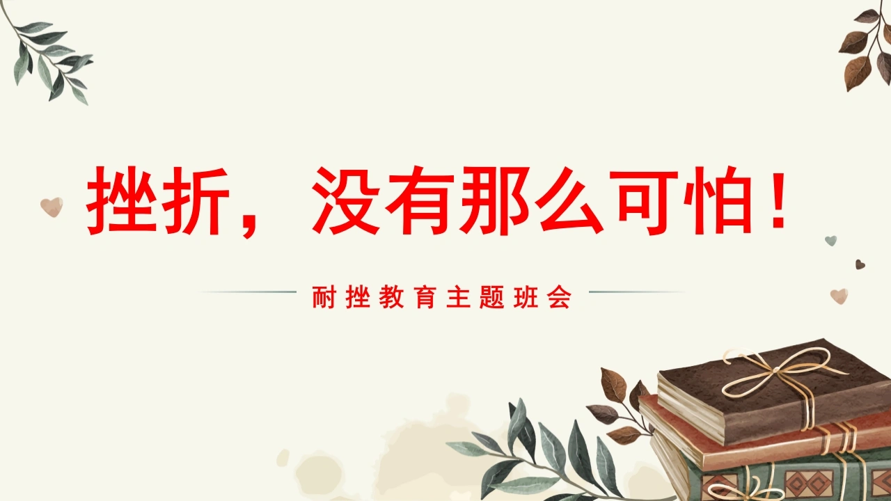 【通用】【励志班会】《挫折，没有那么可怕》挫折教育主题班会PPT