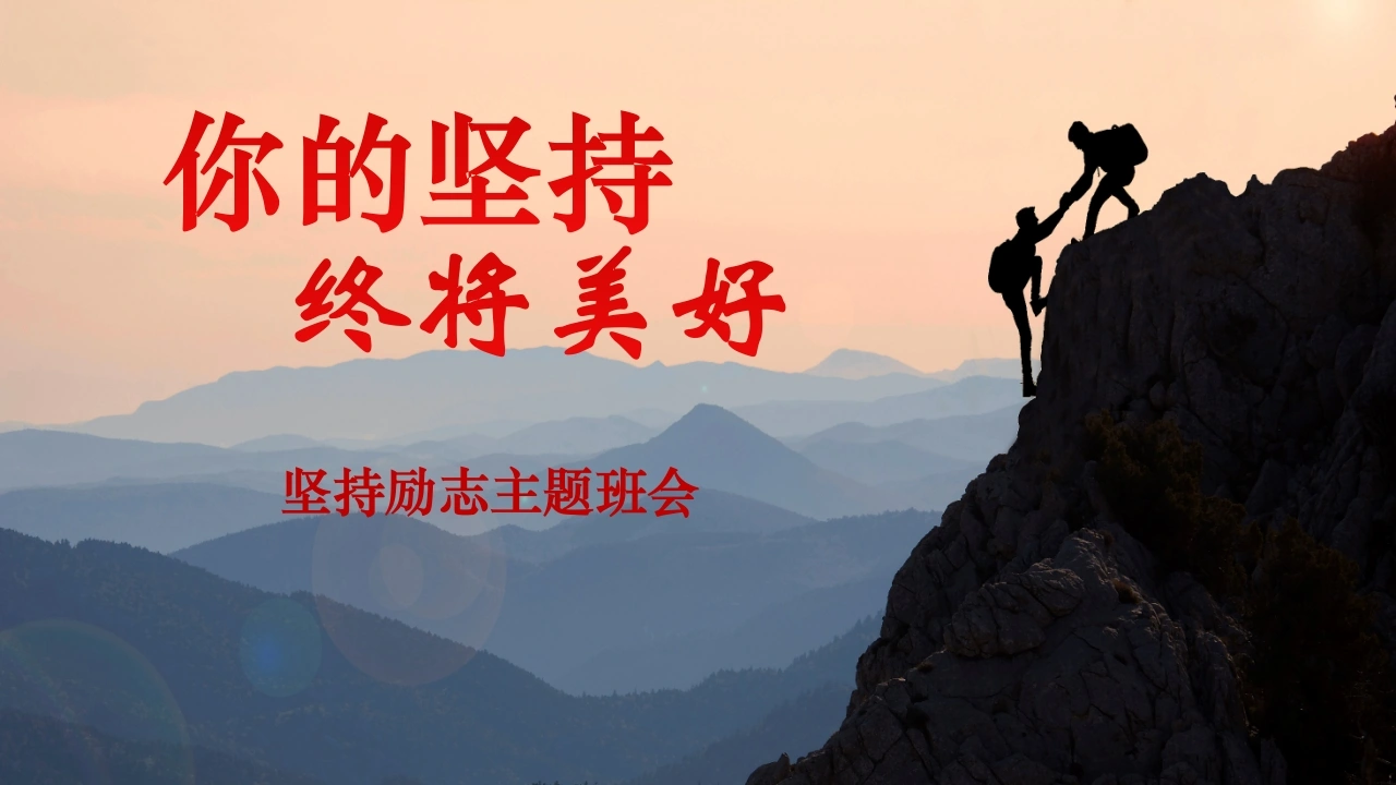 【通用】【励志班会】坚持主题励志班会：《你的坚持，终将美好》-教务文库