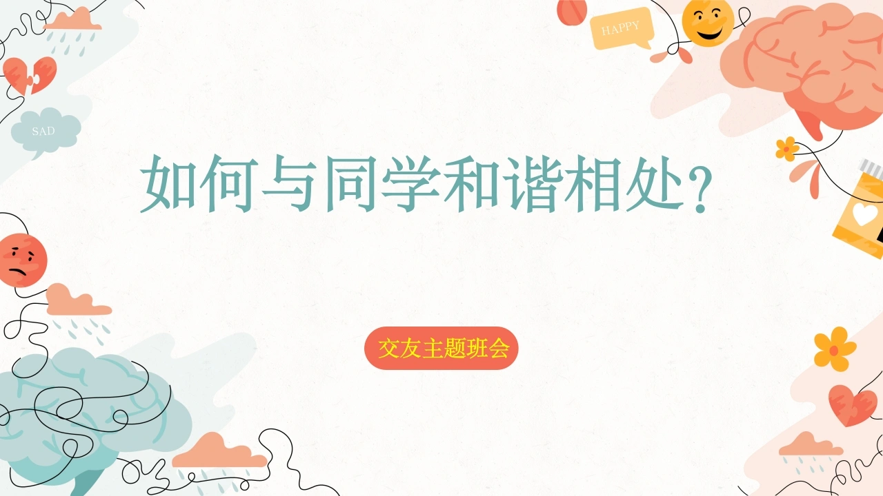 【通用】【同学关系】人际关系同学相处主题班会《如何与同学和谐相处》-教务文库