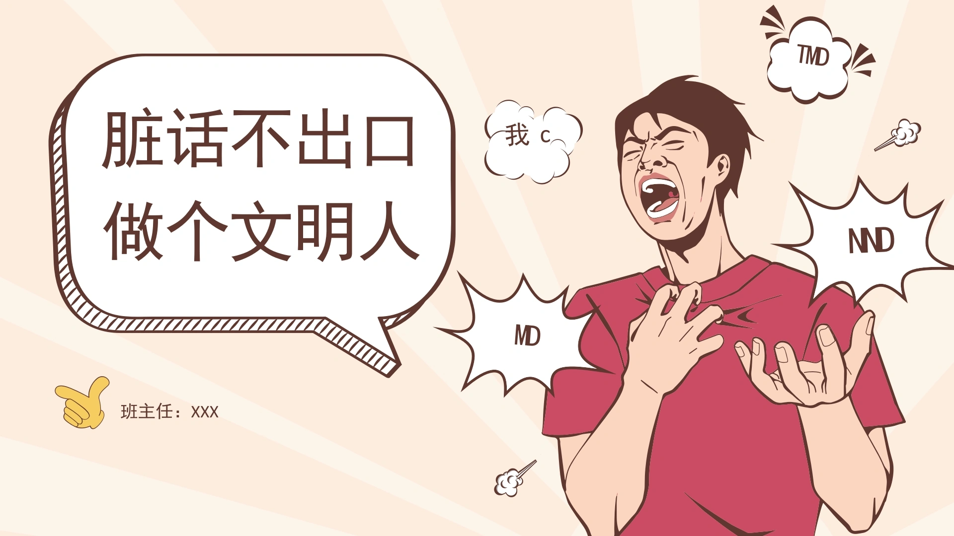 【通用】【品德文明教育】主题班会：脏话不出口，做个文明人