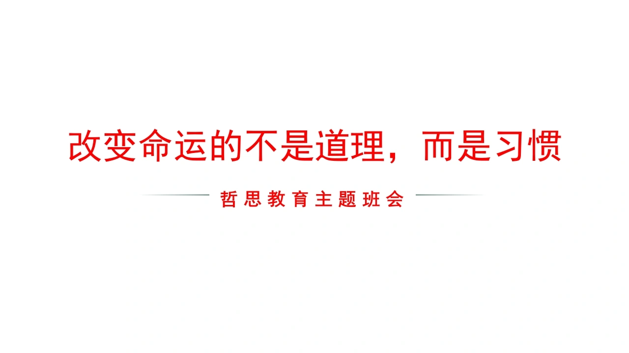 【通用】【哲思班会】主题班会：改变命运的不是道理，而是习惯-教务文库