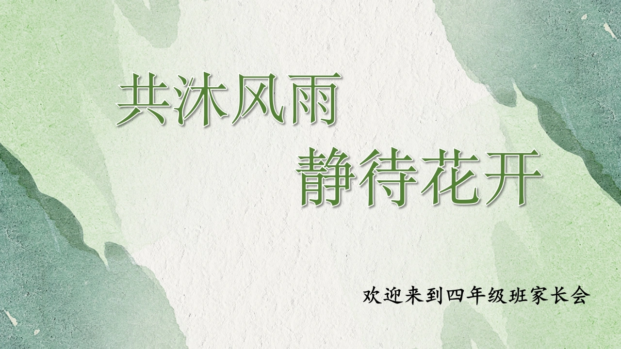 【通用】【四年级】【秋季上】开学家长会：共沐风雨静待花开
