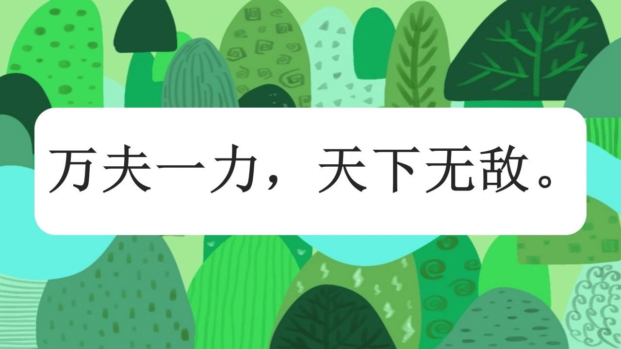 【通用】【团结一心】主题班会：万夫一力，天下无敌