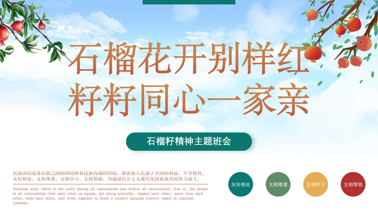 【通用】【团结教育】主题班会：石榴籽精神主题班会