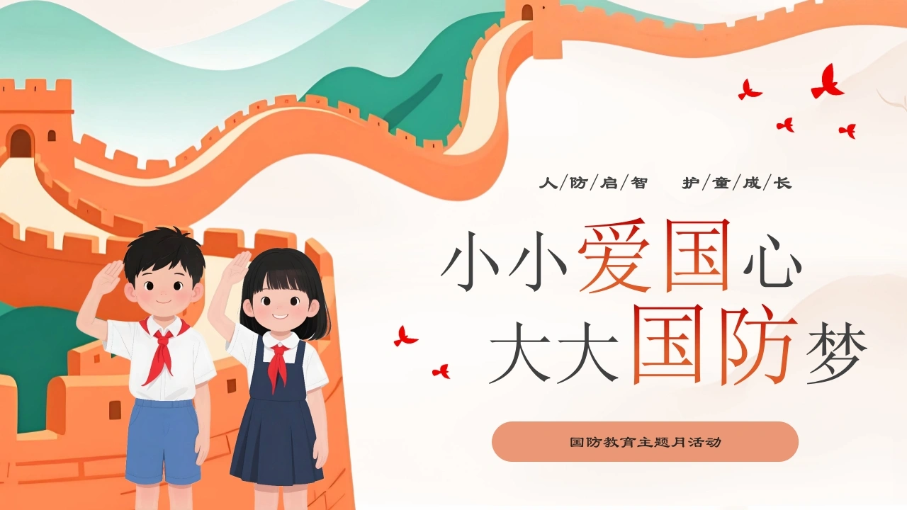 【通用】【国防教育】主题班会——小小爱国心，大大国防梦