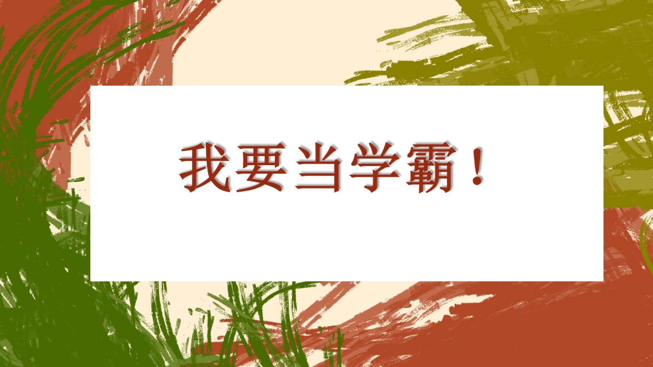 【通用】【学习励志】学法指导主题班会《我要当学霸》-教务文库