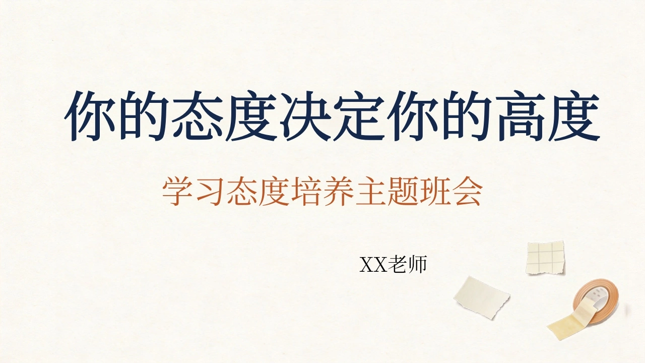 【通用】【学习态度培养】主题班会：你的态度决定你的高度