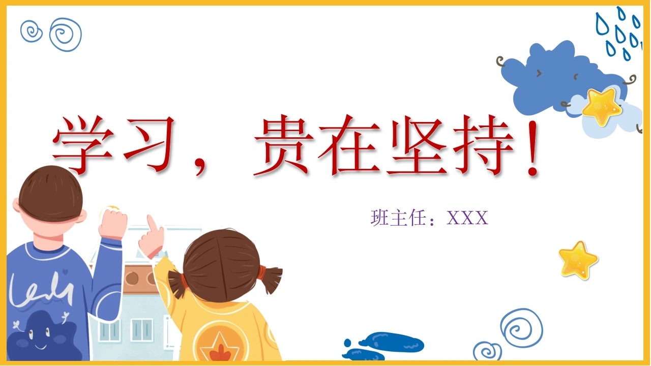 【通用】【学习教育】主题班会：学习，贵在坚持！-教务文库