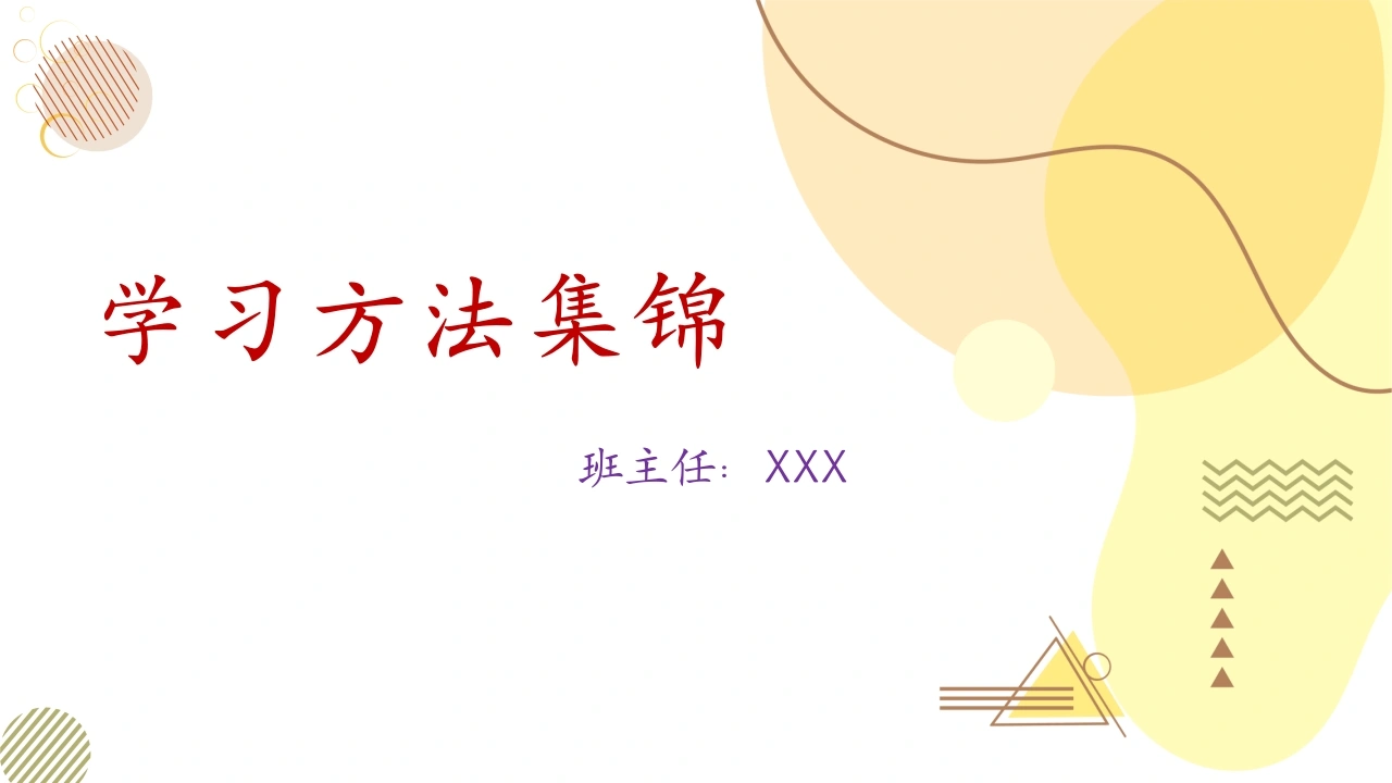 【通用】【学习方法】主题班会：学习方法集锦