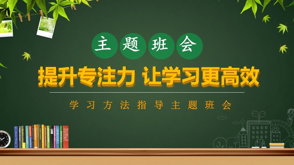 【通用】【学习方法】主题班会：提升专注力让学习更高效
