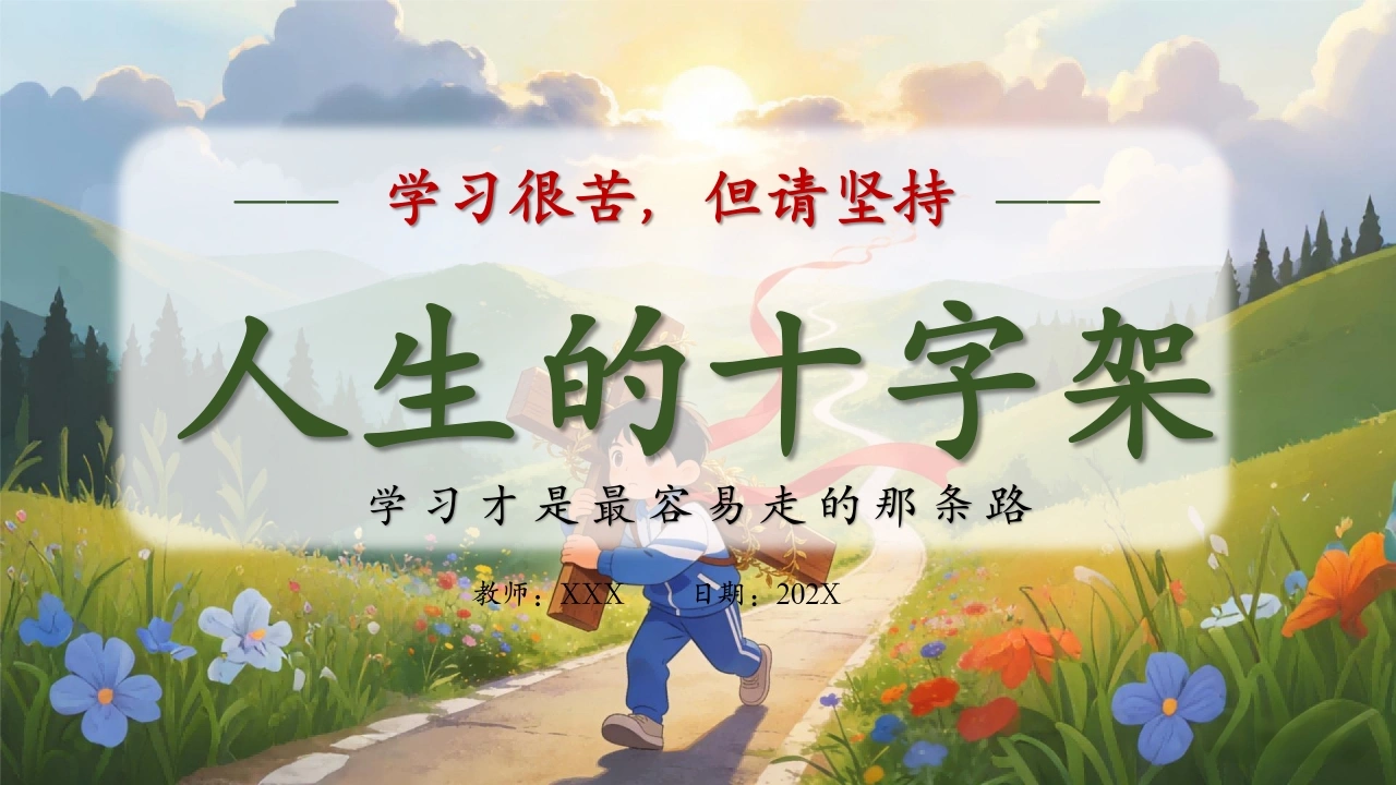 【通用】【学法指导】人生的十字架主题班会：学习很苦，但请坚持-教务文库