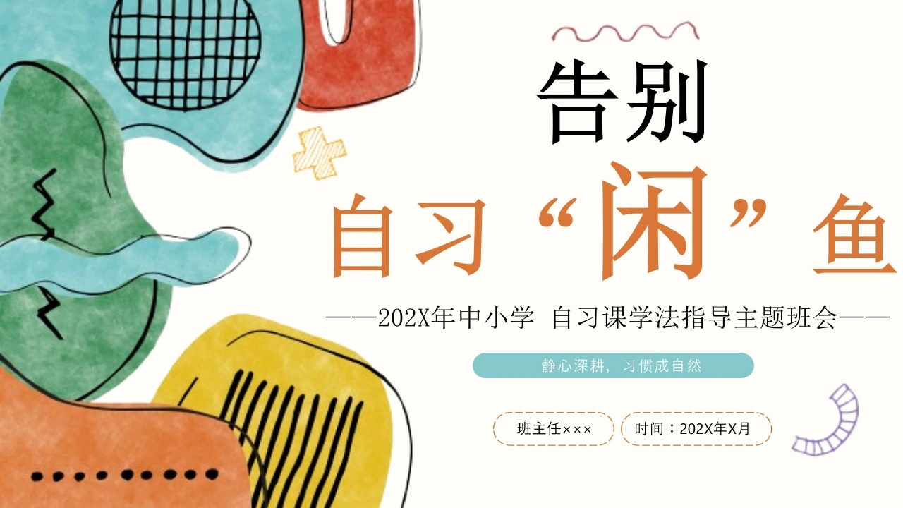 【通用】【学法指导】自习课主题班会：告别自习“闲”鱼
