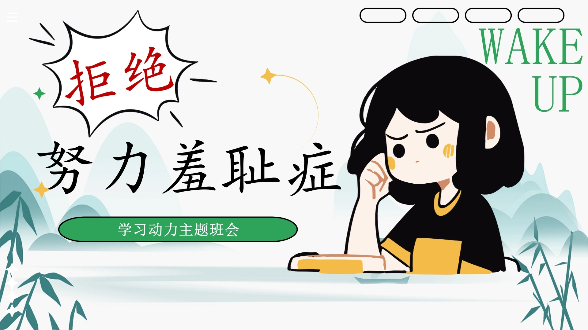 【通用】【学法班会】主题班会：拒绝努力羞耻症