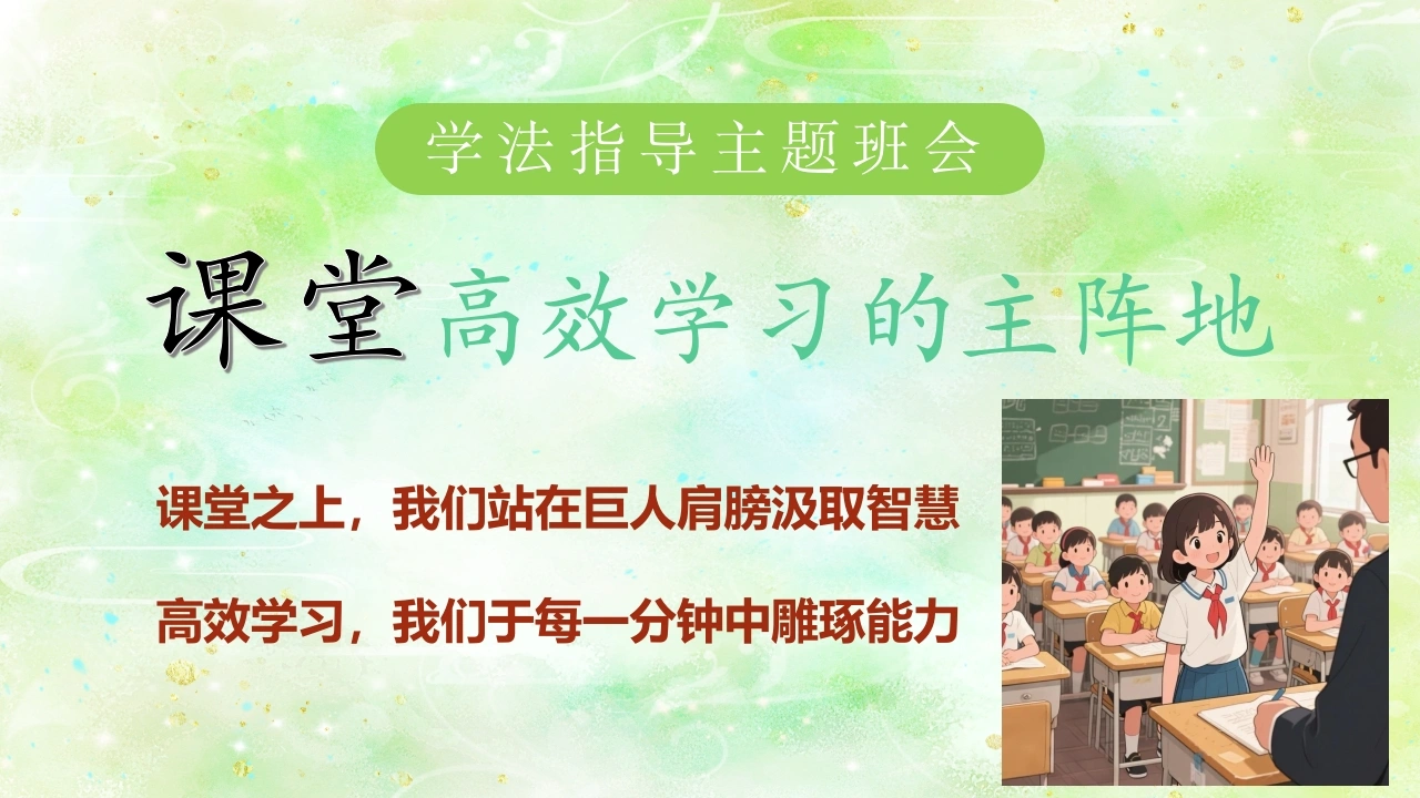 【通用】【学法班会】课堂，高效学习的主阵地