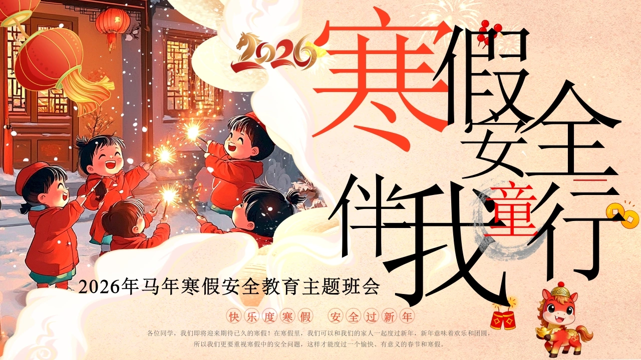 【通用】【安全教育】2026马年寒假安全主题班会
