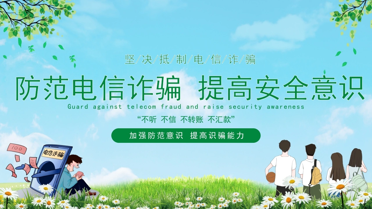 【通用】【安全教育】主题版：电信诈骗预防教育