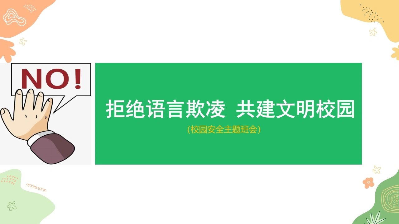 【通用】【安全教育】主题班会《拒绝语言欺凌，共建文明校园》-教务文库