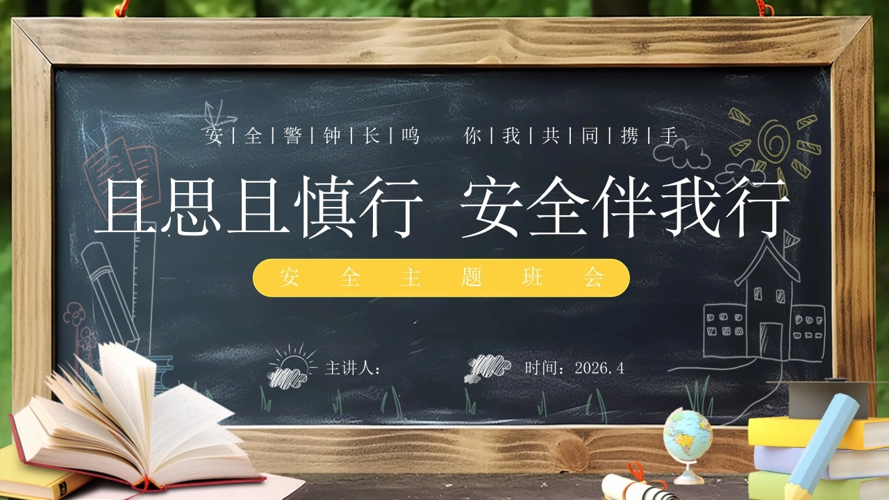 【通用】【安全教育】主题班会：且思且慎行，安全伴我行