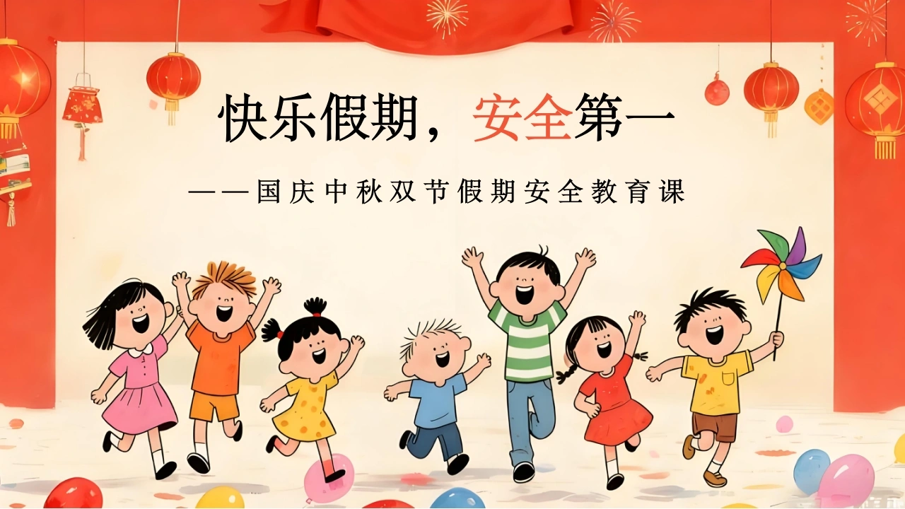 【通用】【安全教育】主题班会：国庆中秋双节假期安全教育课