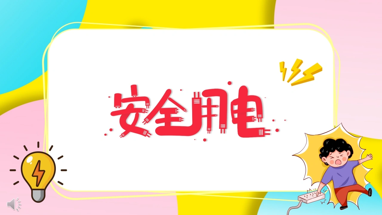 【通用】【安全教育】主题班会：安全用电教育-教务文库