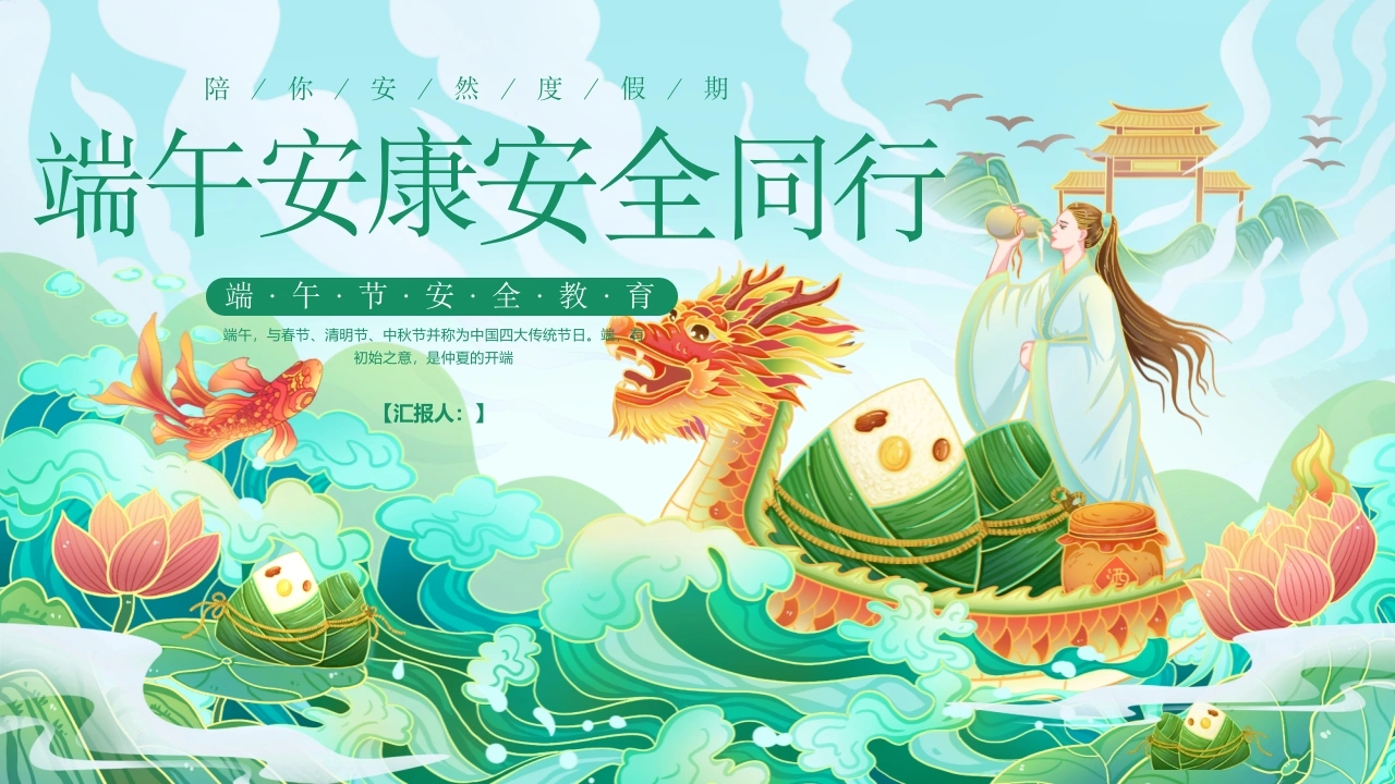 【通用】【安全教育】主题班会：安全端午节-教务文库