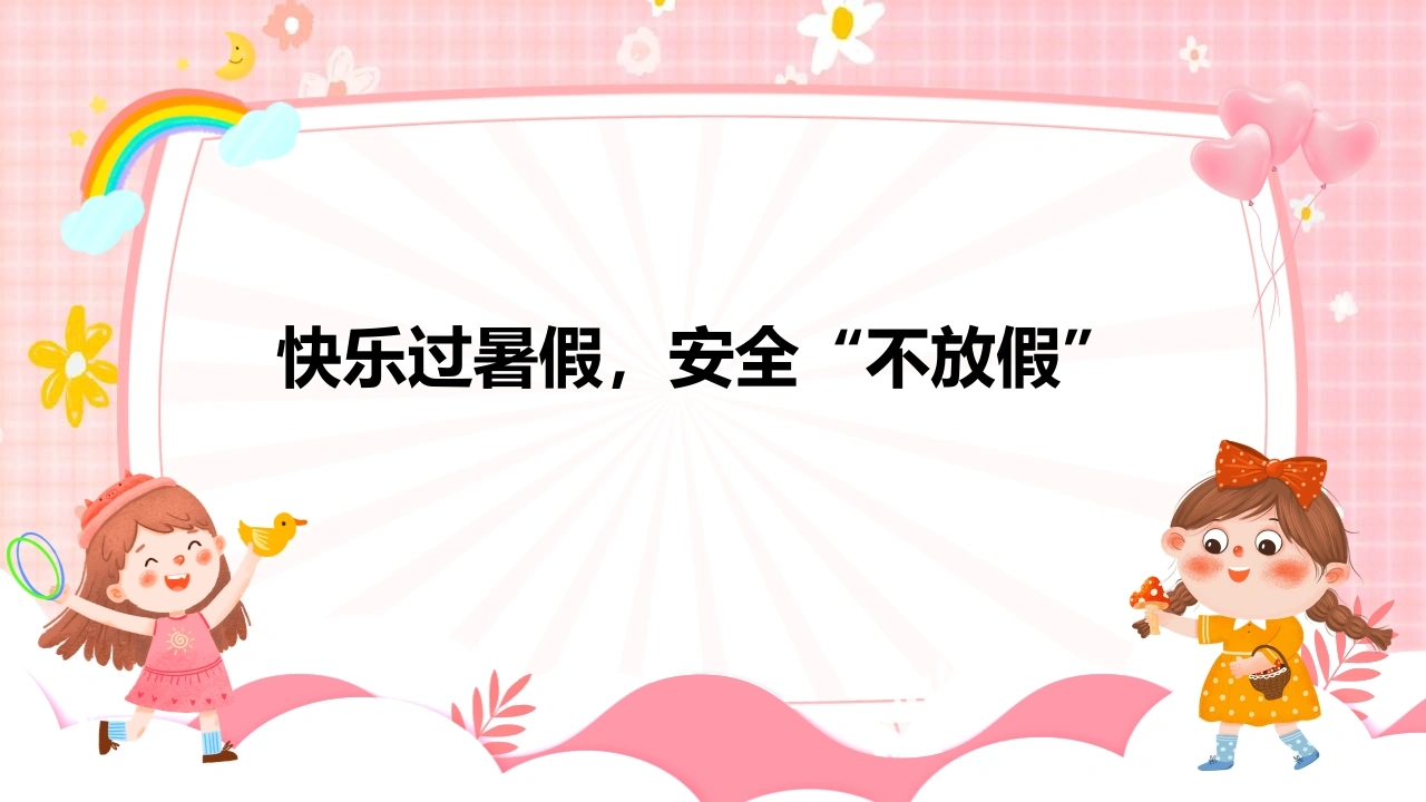 【通用】【安全教育】主题班会：快乐过暑假，安全不放假-教务文库