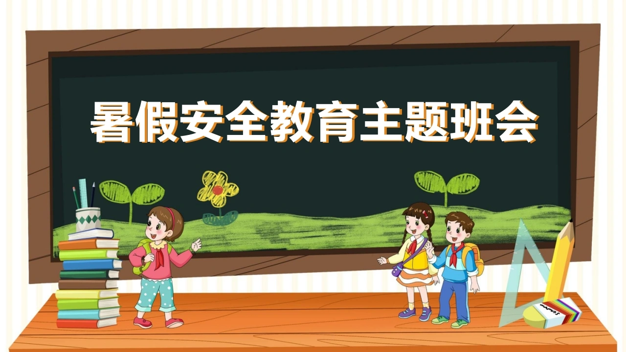 【通用】【安全教育】主题班会：暑假安全PPT-教务文库