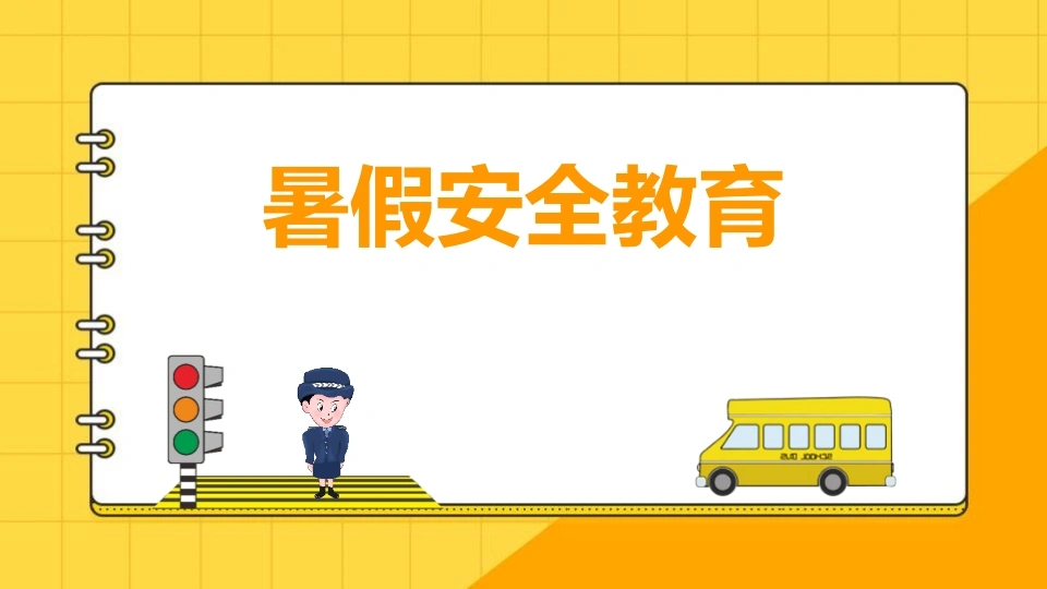 【通用】【安全教育】主题班会：暑假放假期间高温预防中暑-教务文库