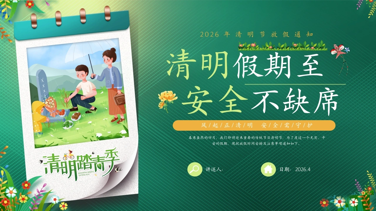 【通用】【安全教育】主题班会：清明节假期至，安全不缺席-教务文库