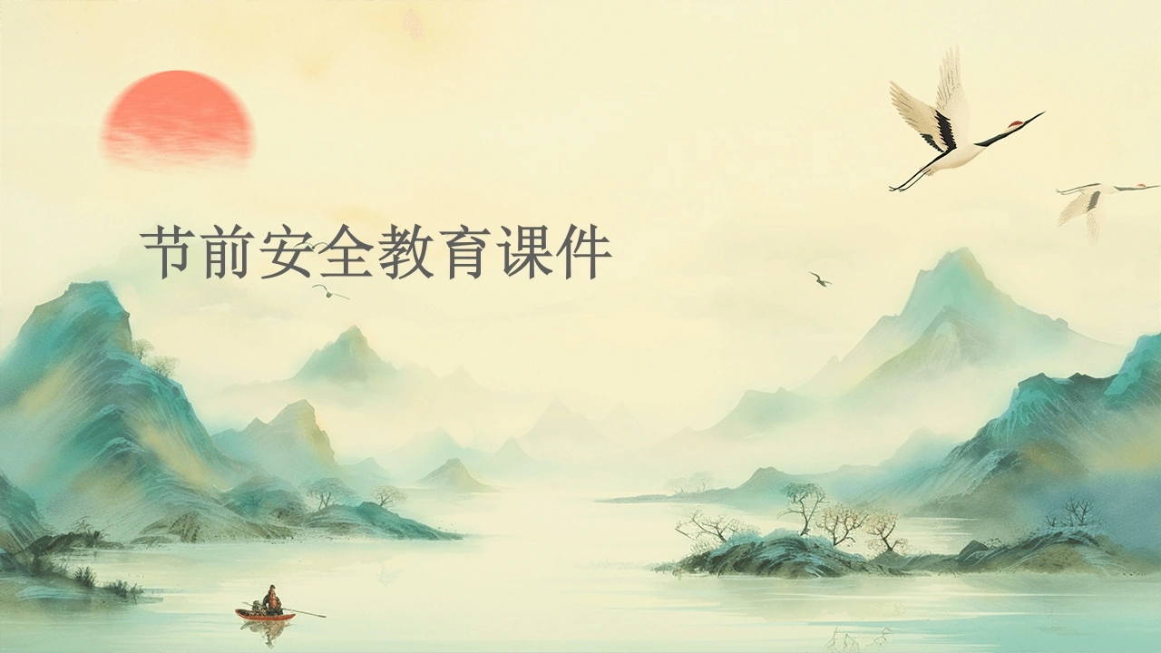 【通用】【安全教育】主题班会：节前安全教育课件-教务文库