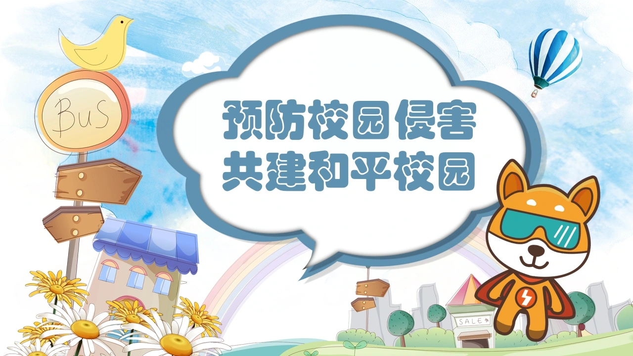 【通用】【安全教育】主题班会：预防校园侵害——三防-教务文库