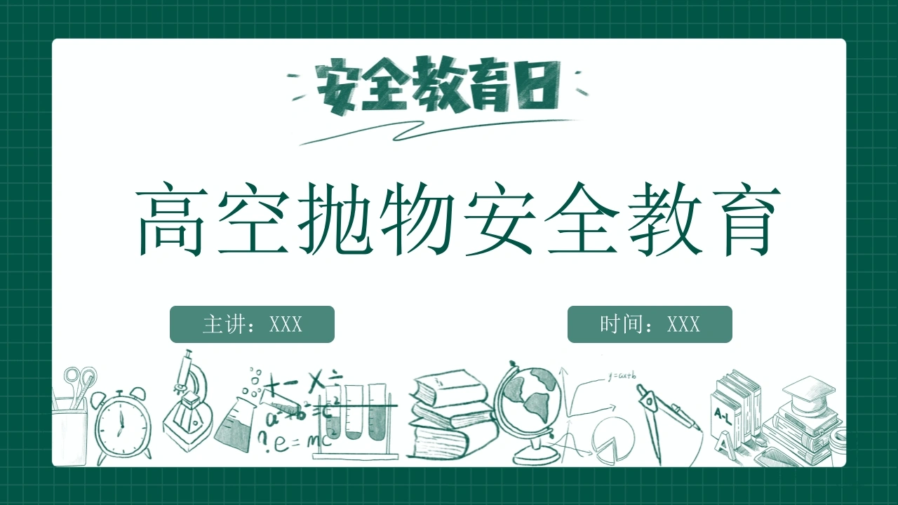 【通用】【安全教育】主题班会：高空抛物安全教育-教务文库