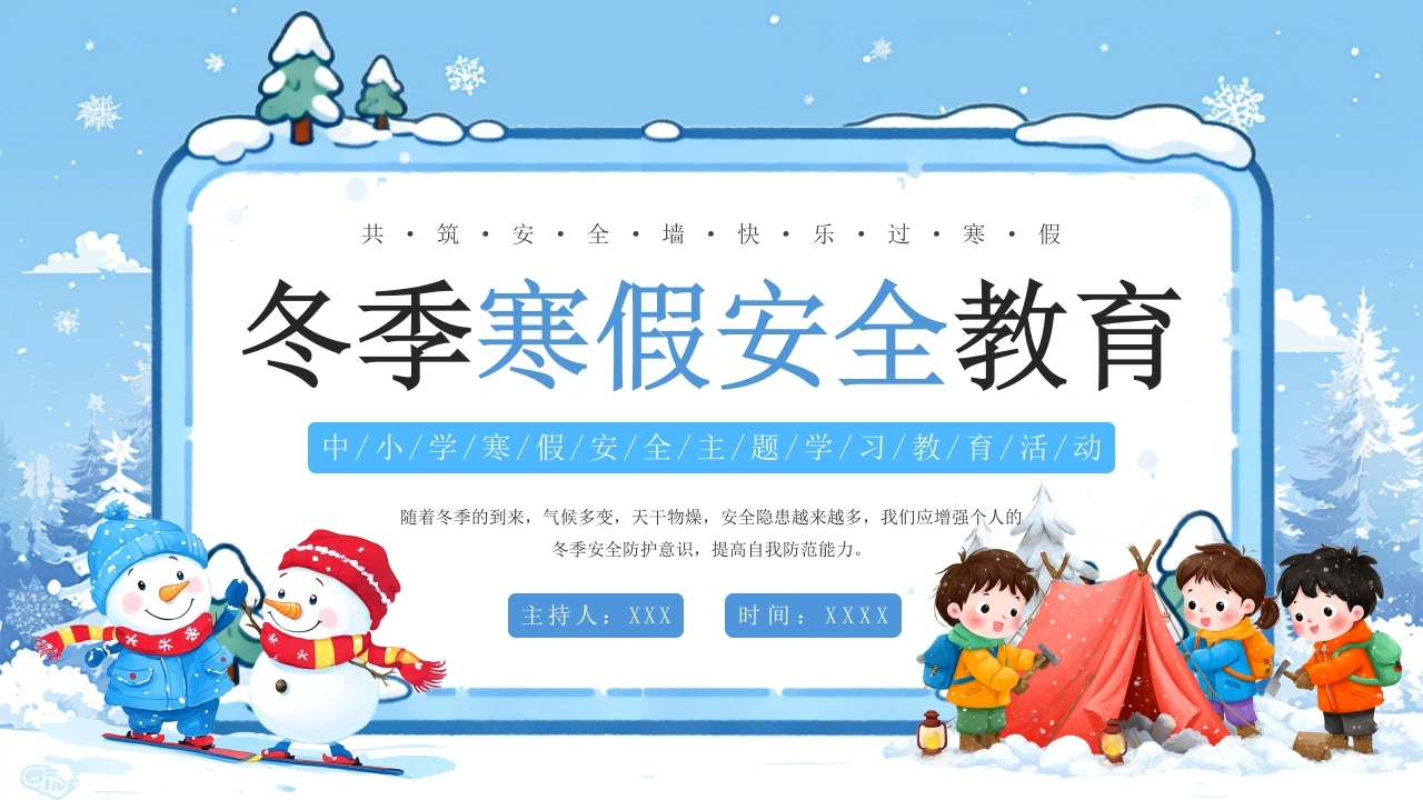 【通用】【安全教育】冬季寒假安全教育主题班会-教务文库