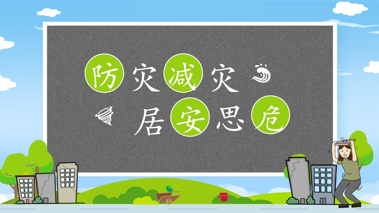 【通用】【安全教育】国际减灾日主题班会——防灾减灾，居安思危
