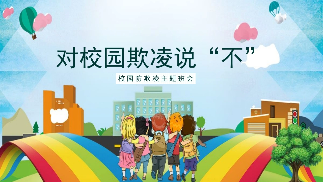 【通用】【安全教育】校园防欺凌(霸凌)主题班会：对校园欺凌说不
