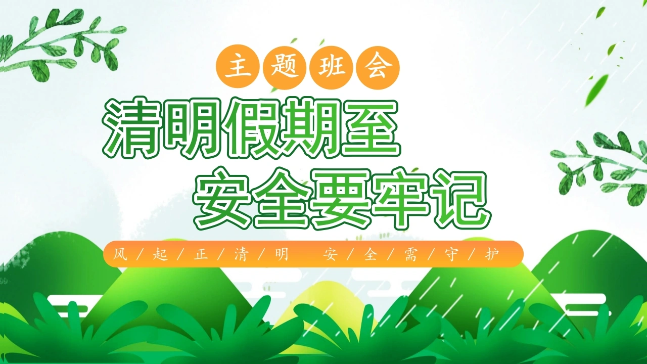 【通用】【安全教育】清明节假期安全主题班会《清明假期至安全要牢记》-教务文库