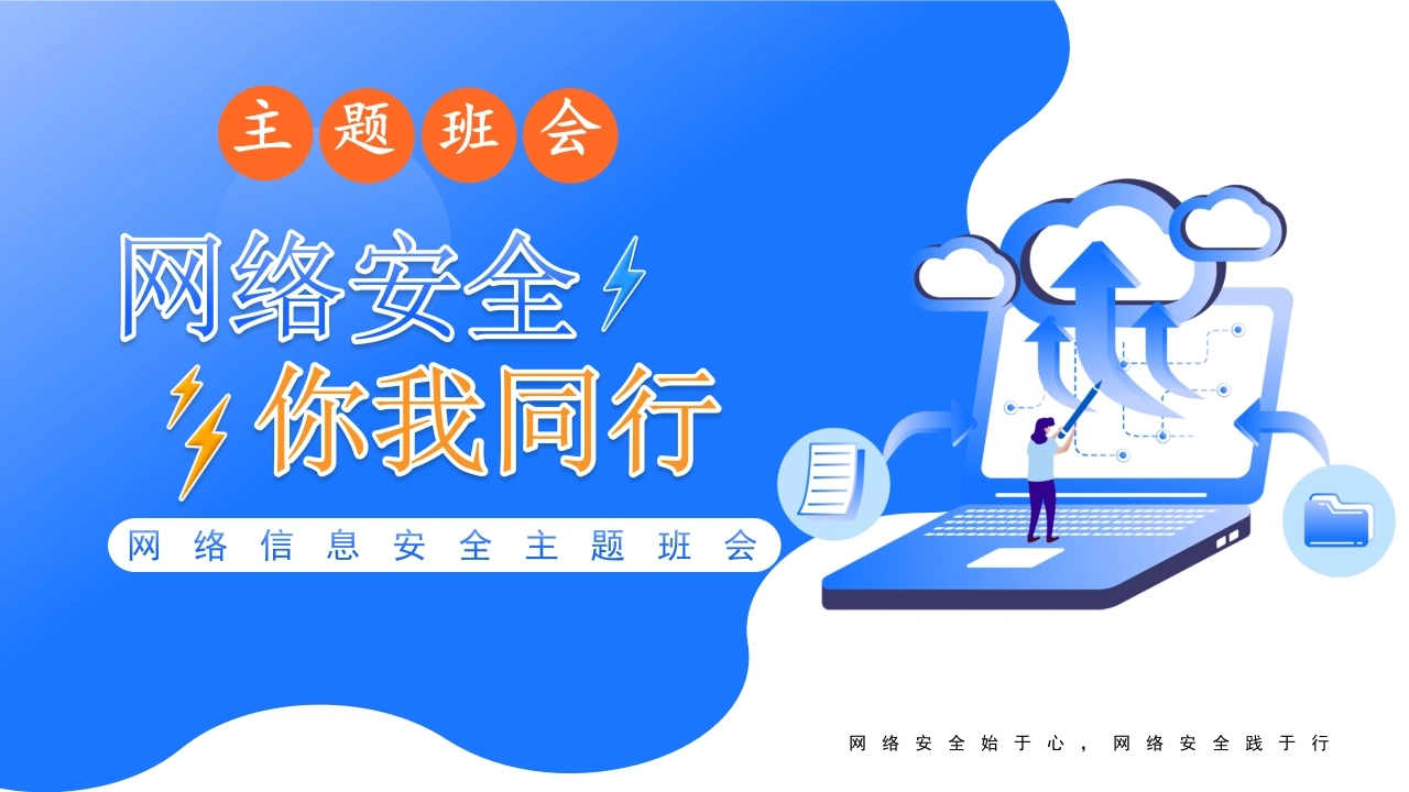 【通用】【安全教育】网络安全教育主题班会：网络安全你我同行