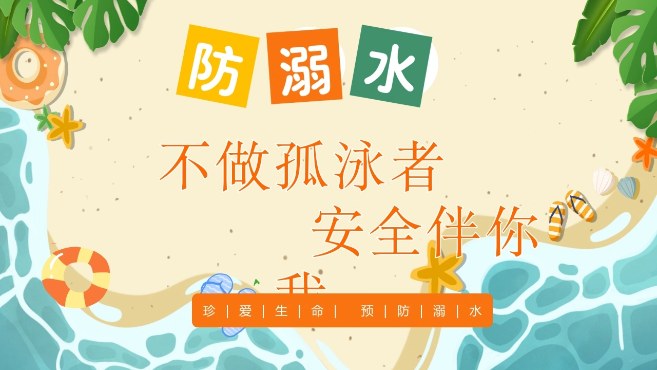 【通用】【安全教育】防溺水主题班会《不做孤泳者安全伴你我》