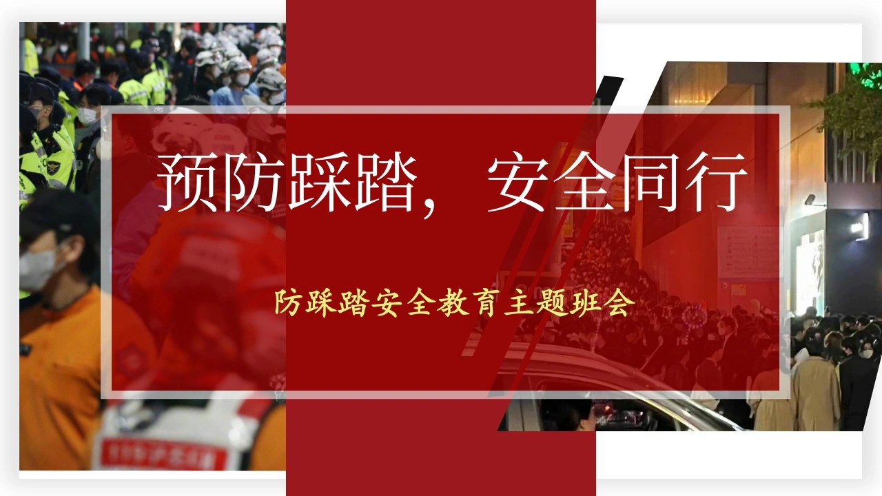 【通用】【安全教育】预防踩踏主题班会：预防踩踏，安全同行