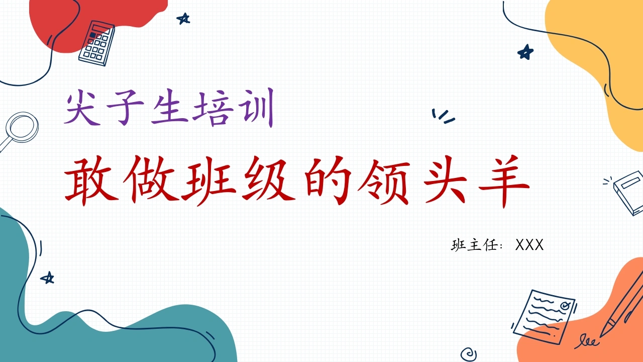 【通用】【尖子生培训】主题班会：敢做班级的领头羊-教务文库
