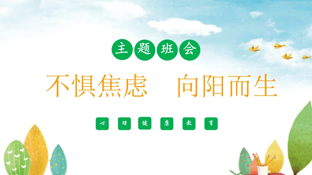 【通用】【心理健康】主题班会：焦虑《不惧焦虑向阳而生》-教务文库