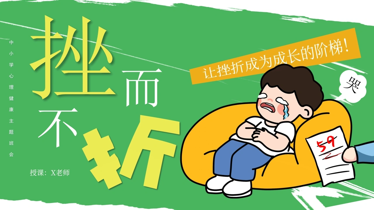 【通用】【心理健康】初高中主题班会：挫而不折，让挫折成为成长的阶梯-教务文库