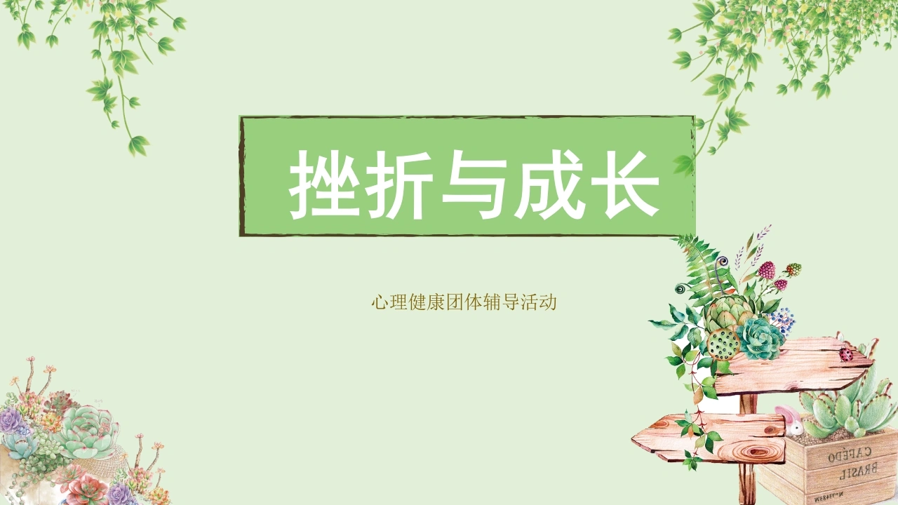 【通用】【心理健康】教育主题班会：挫折与成长-教务文库
