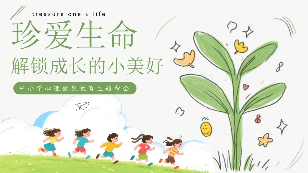 【通用】【心理健康教育】主题班会：珍爱生命，解锁成长的小美好