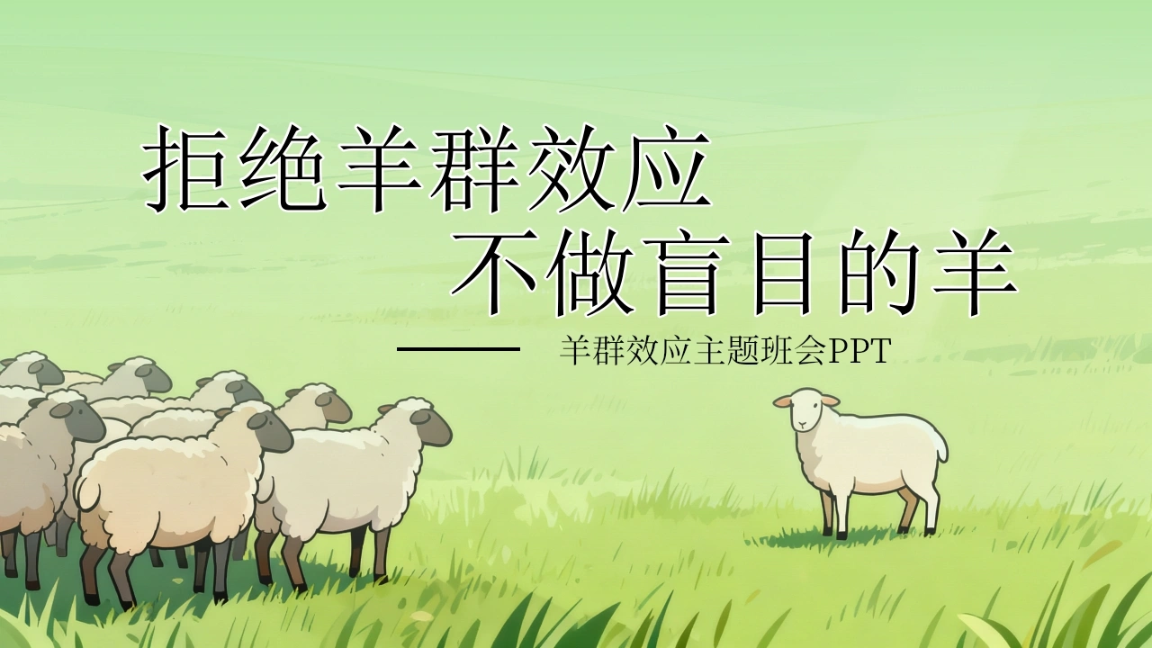 【通用】【心理健康教育】拒绝羊群效应，不做盲目的羊