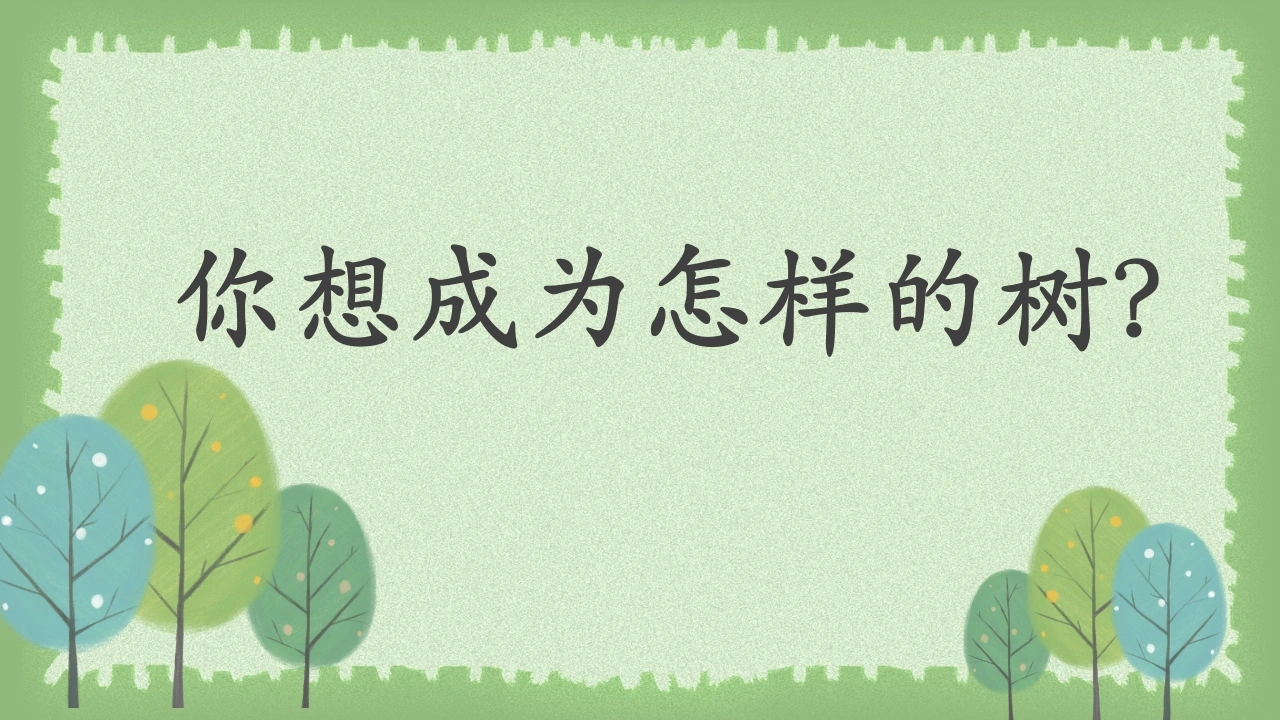 【通用】【心理教育】主题班会：你想成为怎样的树？