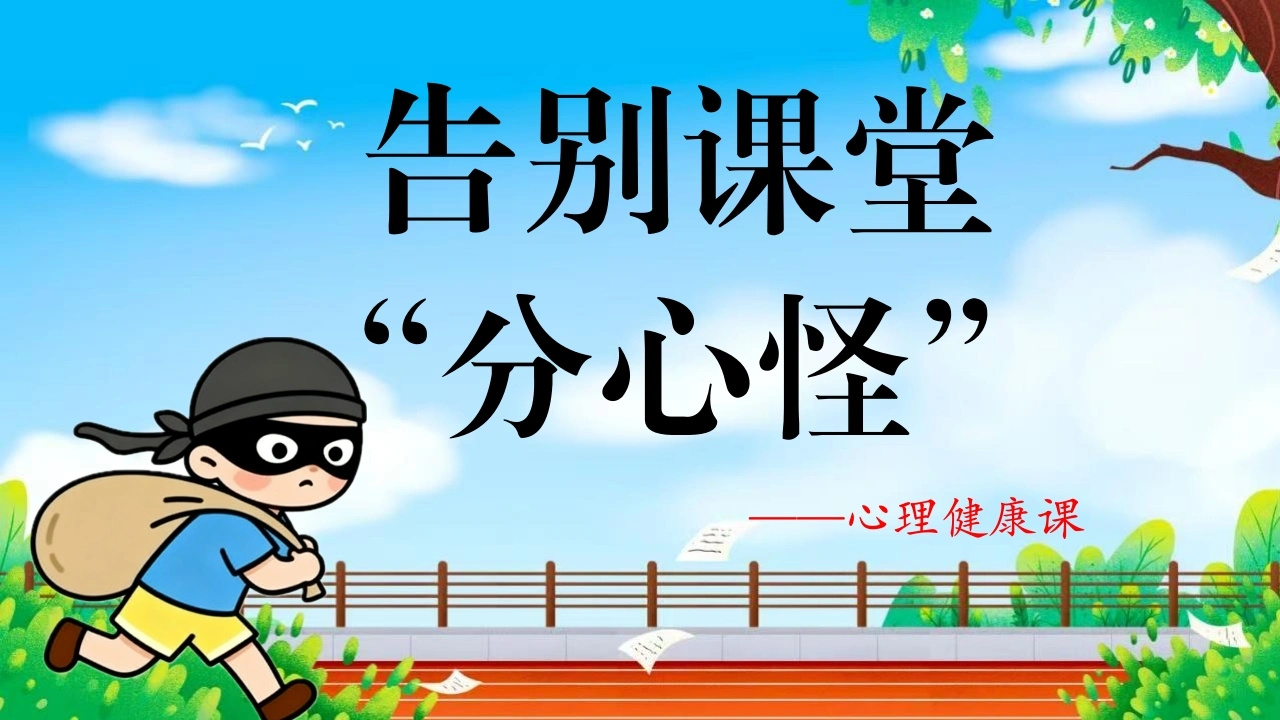 【通用】【心理教育】主题班会：告别课堂分心怪