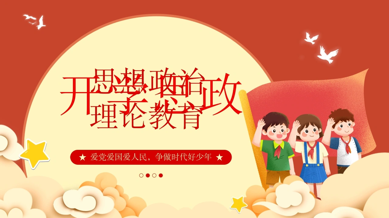 【通用】【思政】中小学思想政治理论教育班会