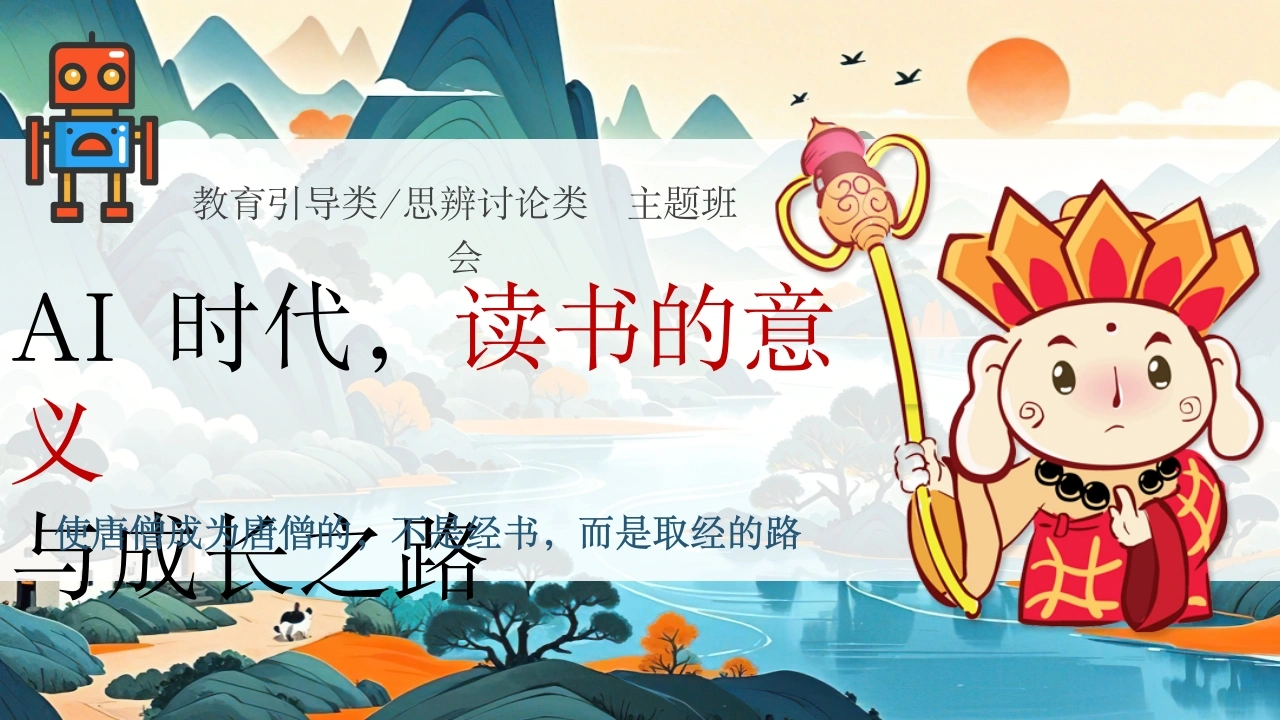 【通用】【思辨讨论】主题班会：AI时代读书的意义与成长之路